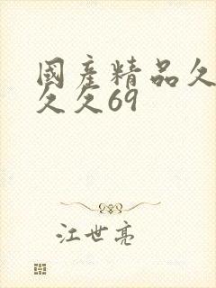 国产精品久久久久久69封面