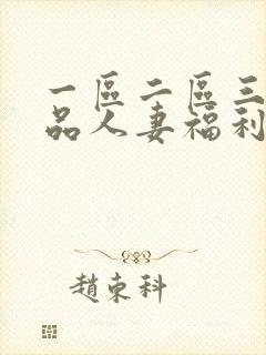 一区二区三区精品人妻福利