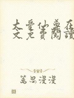 大爱仙尊在线全文免费阅读