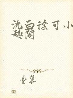 沈白徐可小说笔趣阁