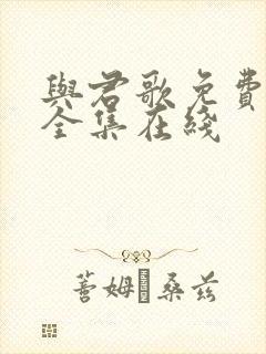 与君歌免费观看全集在线封面