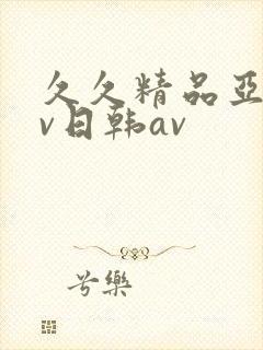 久久精品亚洲av日韩av