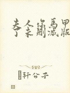 夫人你马甲又掉了未删减版txt封面