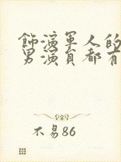 饰演军人的专业男演员都有谁