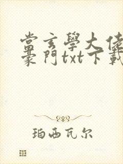 当玄学大佬嫁进豪门txt下载