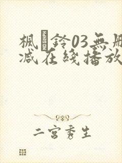 枫と铃03无删减在线播放