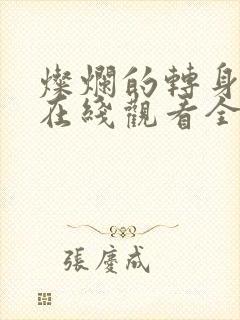 灿烂的转身短剧在线观看全集