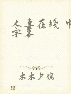 人妻在线 中文字幕封面