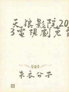 天狼影院2023电视剧免费观看