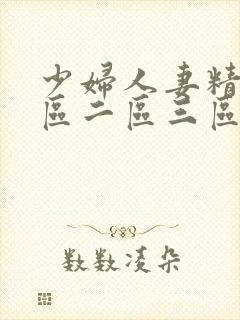 少妇人妻精品一区二区三区