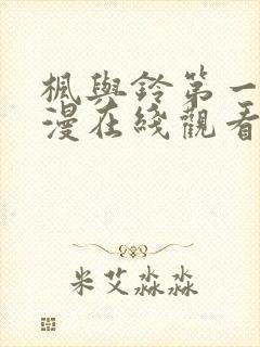 枫与铃第一季动漫在线观看