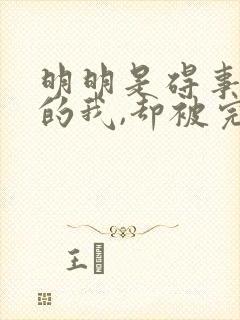 明明是碍事配角的我,却被完美王子宠爱了