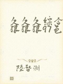 久久久综合结合狠狠狠97色