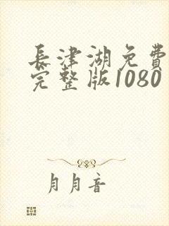 长津湖免费观看完整版1080封面