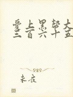 爱上黑帮大佬的三百六十五天第一季