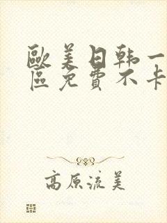 欧美日韩一区二区免费不卡