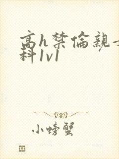 高h禁伦亲女骨科1v1