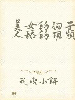 美女的胸子让男人舔的视频