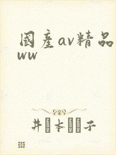 国产av精品www