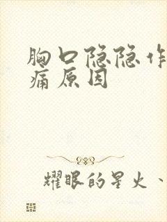 胸口隐隐作痛疼痛原因