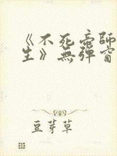 《不死帝师陈长生》无弹窗免费阅读