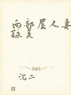 向部屋人妻深田咏美