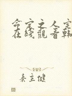 命定之人完整版在线观看韩剧