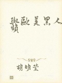 与欧美黑人性视频