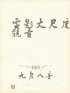 电影大尺度在线观看