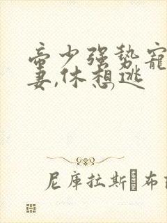 帝少强势宠:娇妻,休想逃封面