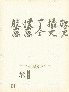 朕怀了摄政王的崽崽全文免费