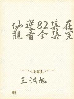 仙逆82集在线观看全集完整版高清