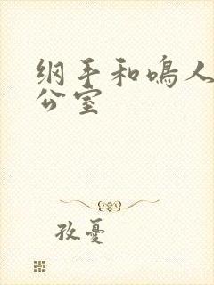 纲手和鸣人在办公室封面