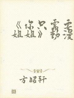 《你只需要相信姐姐》动漫叫什么