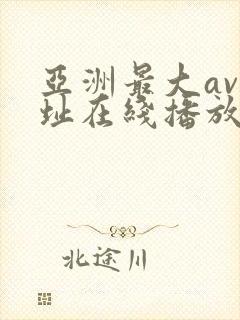 亚洲最大av网址在线播放