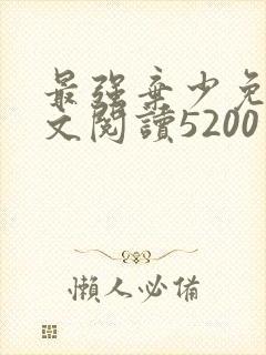 最强弃少免费全文阅读5200