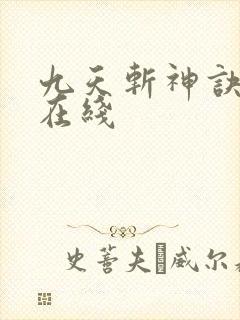 九天斩神诀小说在线