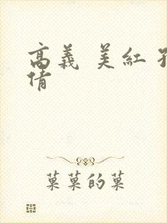 高义 美红 孙倩