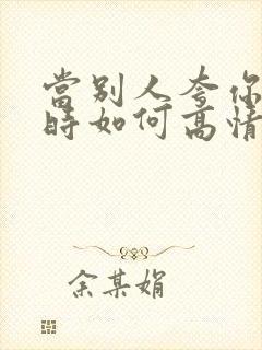 当别人夸你漂亮时如何高情商回复