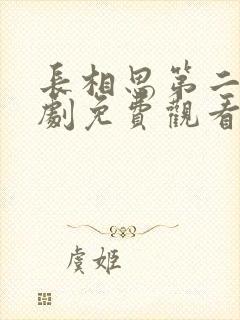 长相思第二电视剧免费观看全集在线播放高清