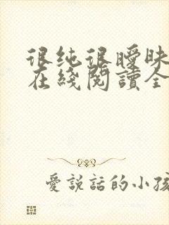 很纯很暧昧小说在线阅读全文免费