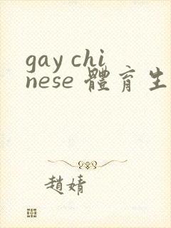 gay chinese 体育生