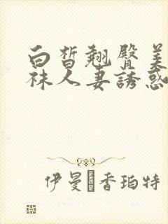 白皙翘臀美腿丝袜人妻诱惑