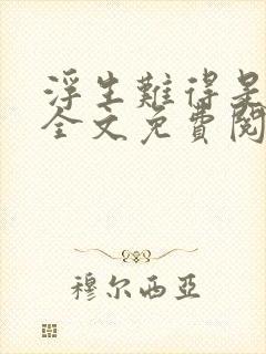 浮生难得是清欢全文免费阅读