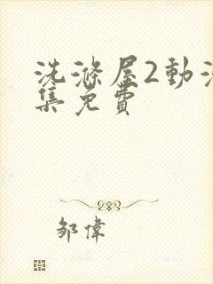 洗涤屋2动漫全集免费封面