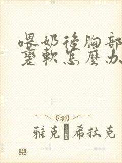 喂奶后胸部下垂变软怎么办封面