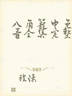 八角笼中免费观看全集完整版