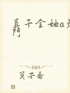 真千金她a爆豪门