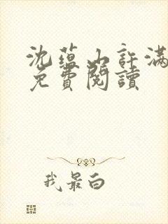 沈蕴山许满小说免费阅读封面