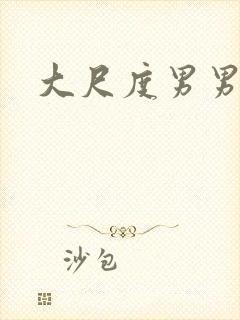 大尺度男男推荐